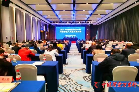 2021年湖南省知识产权行政管理人员能力提升班在长沙举办