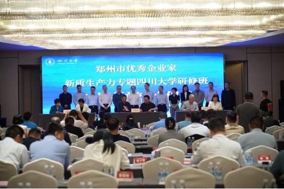 创“新”提“质” 郑州优秀企业家新质生产力专题四川大学培训班顺利举行